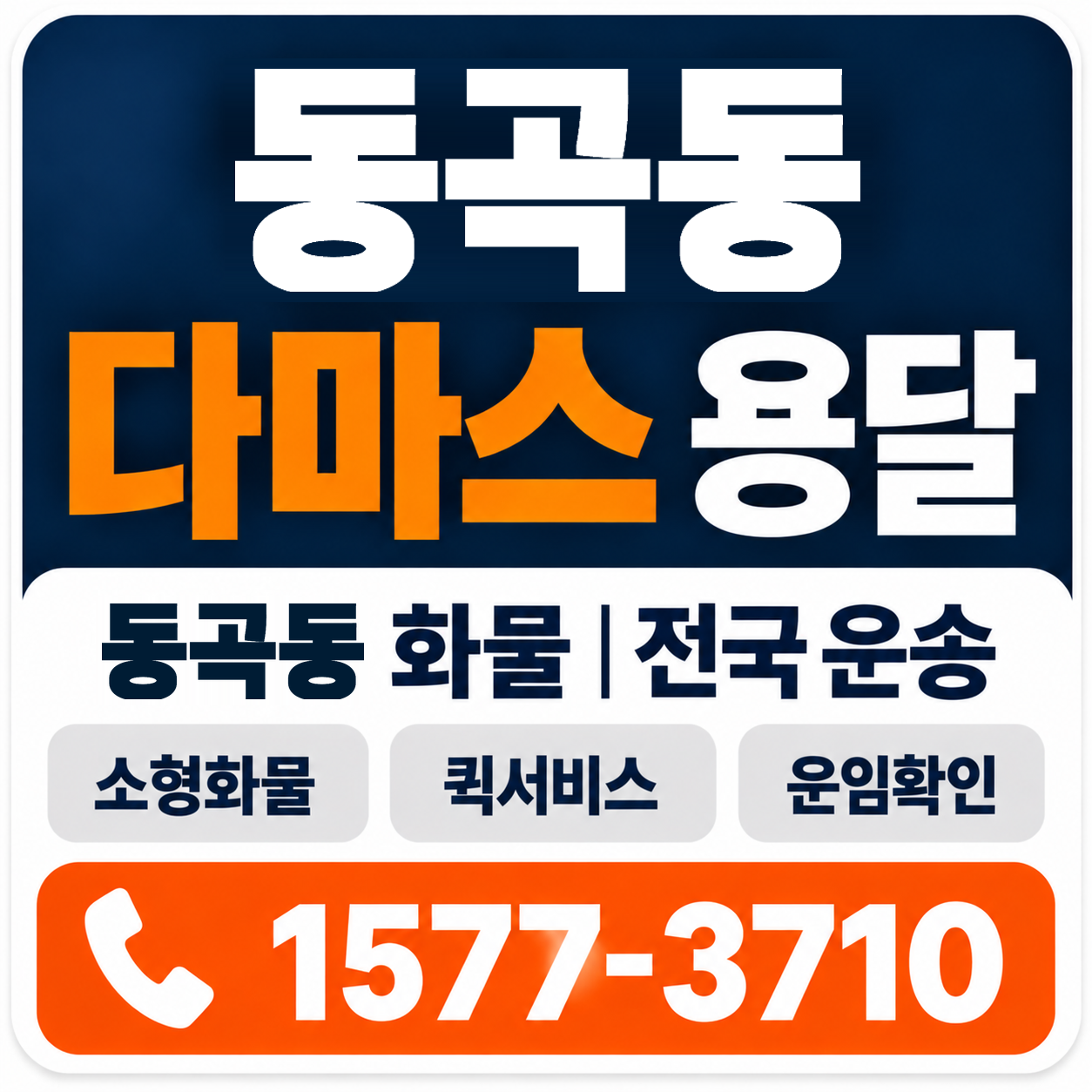 광주 광산구 동곡동 다마스 용달 양지로지스