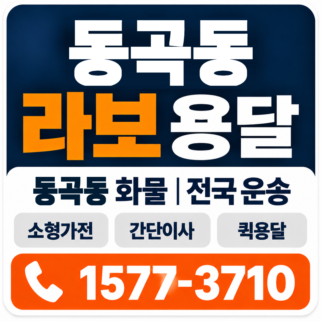 광주 광산구 동곡동 라보 용달 양지로지스