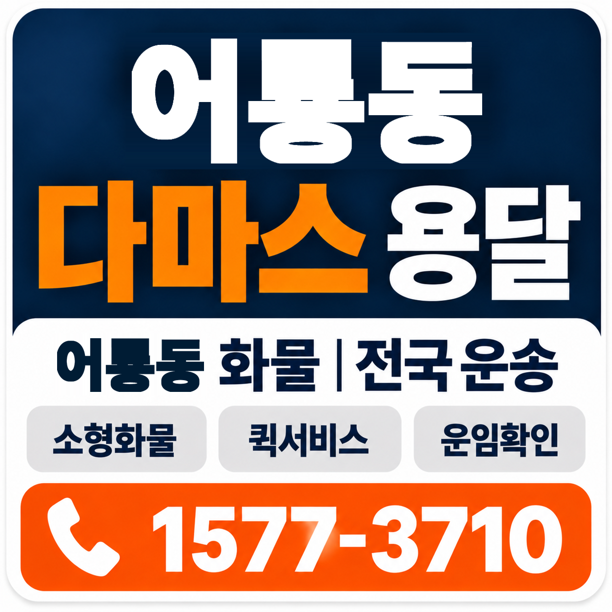 광주 광산구 어룡동 다마스 용달 양지로지스