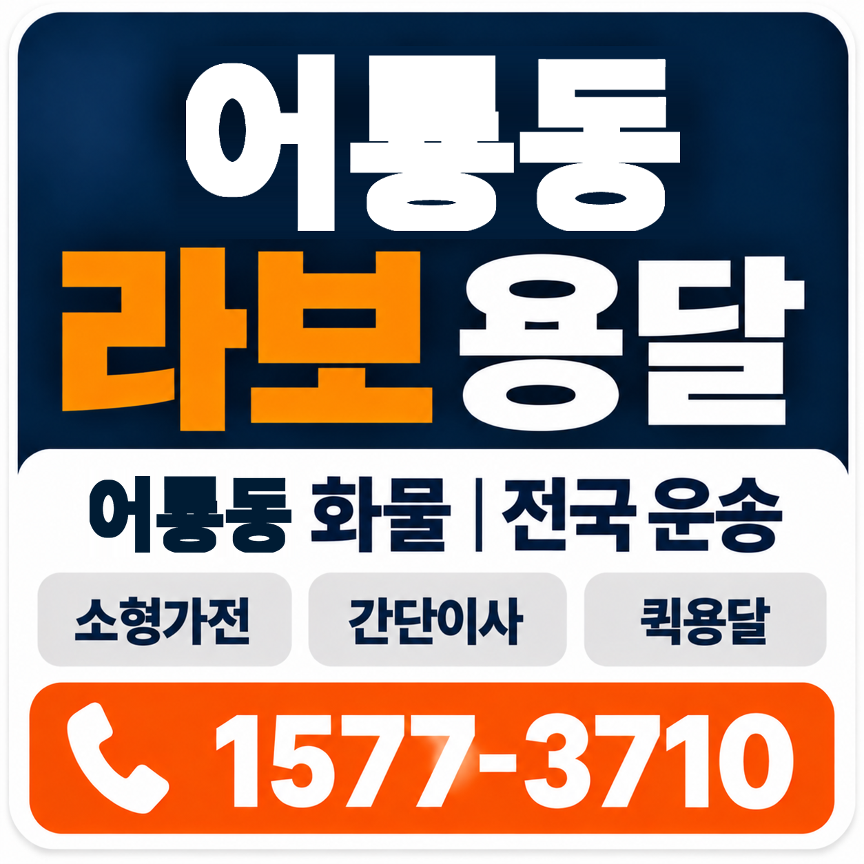 광주 광산구 어룡동 라보 용달 양지로지스