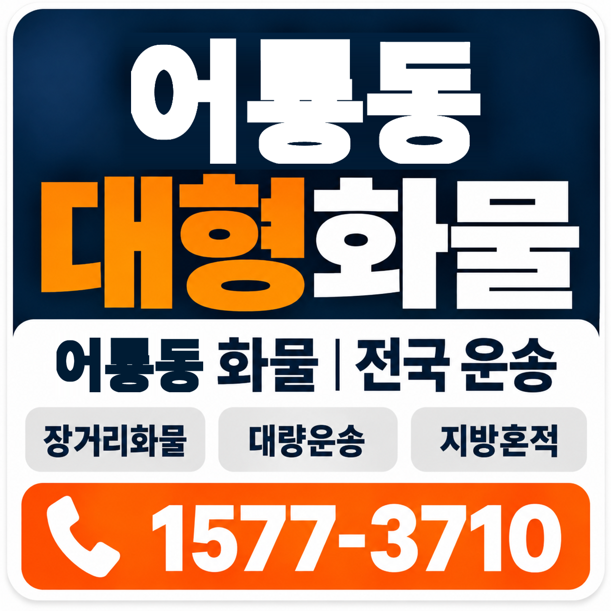 광주 광산구 어룡동 대형 화물용달 양지로지스