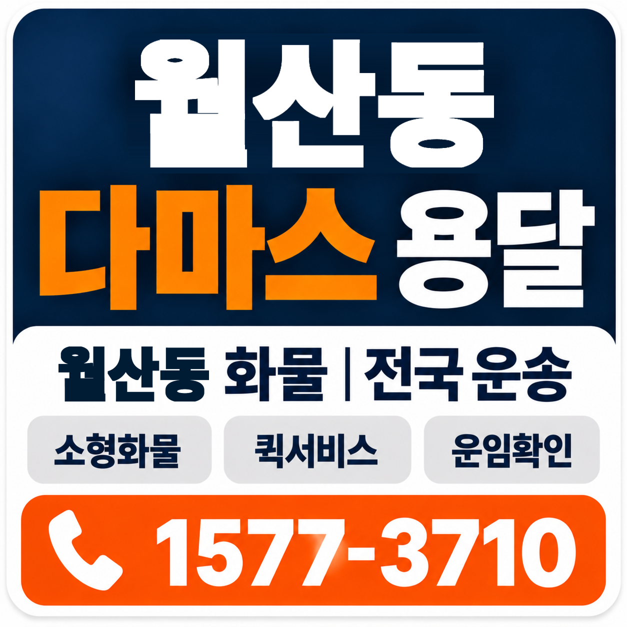 광주 남구 월산동 다마스 용달 양지로지스