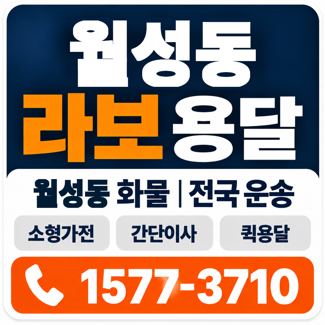 광주 남구 월성동 라보 용달 양지로지스