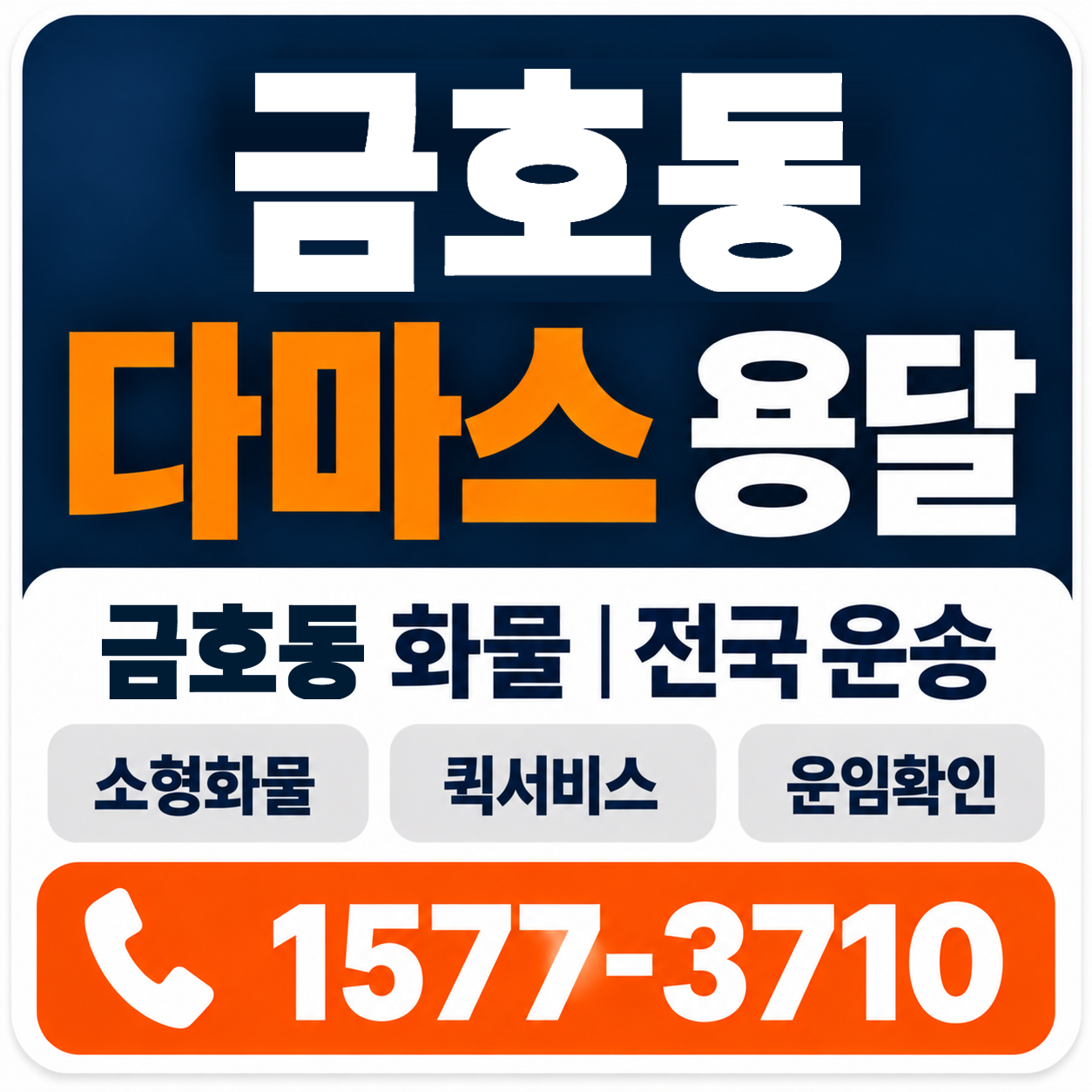 광주 서구 금호동 다마스 용달 양지로지스