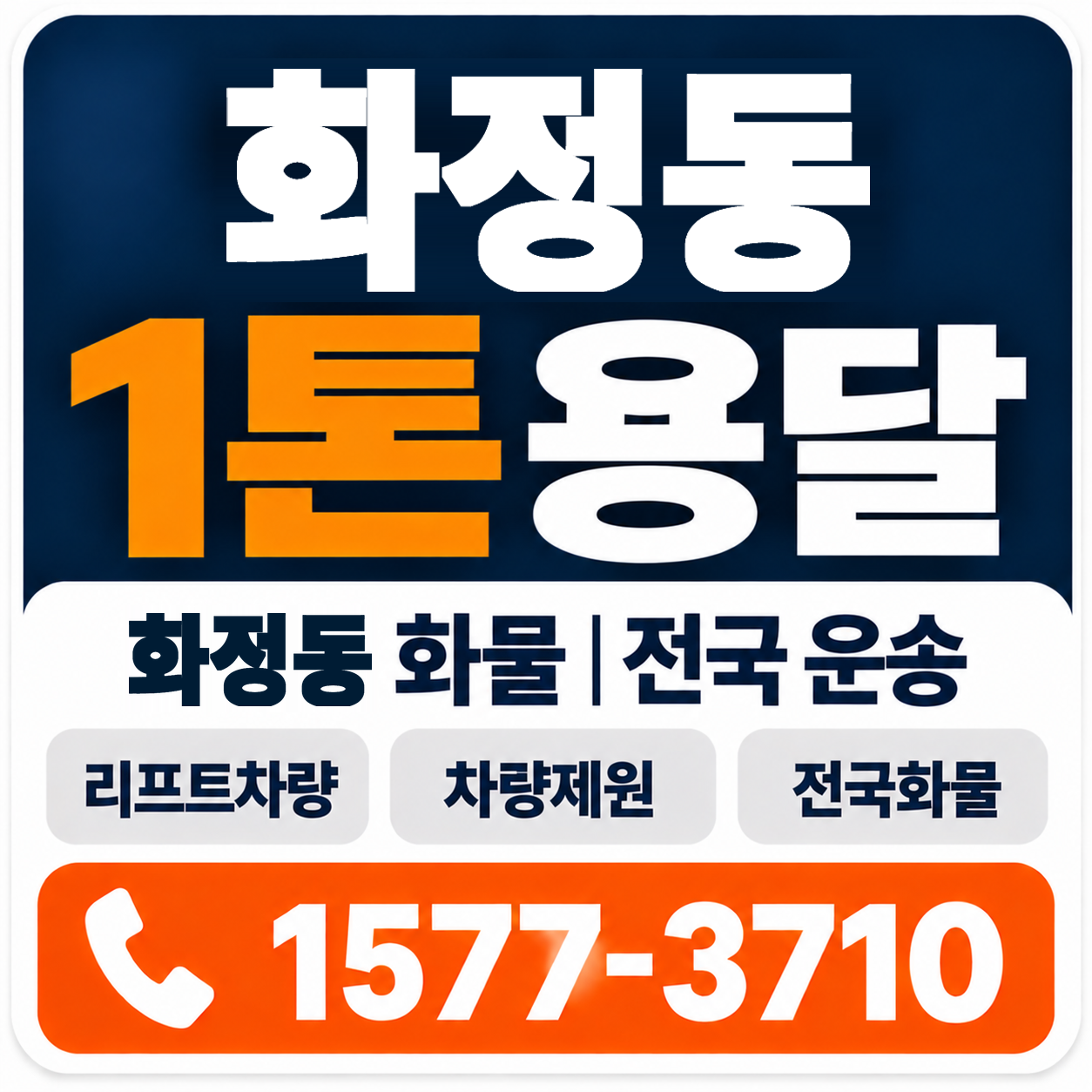 광주 서구 화정동 1톤 화물용달 양지로지스