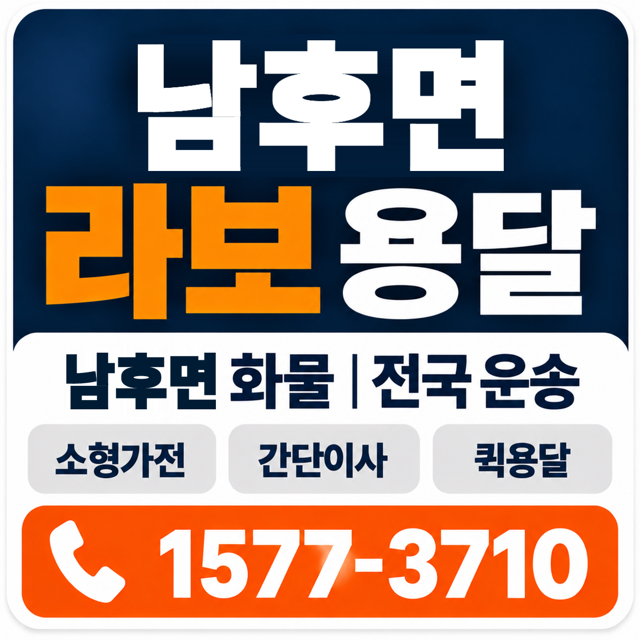 안동시 남후면 라보 용달 양지로지스