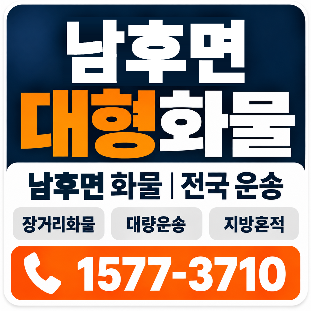 안동시 남후면 대형 화물용달 양지로지스