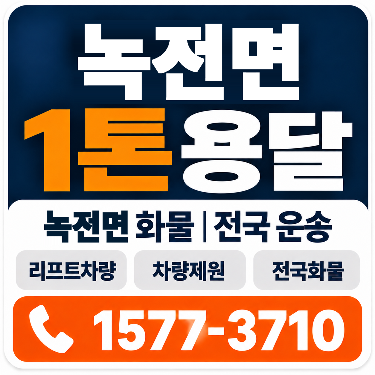 안동시 녹전면 1톤 화물용달 양지로지스