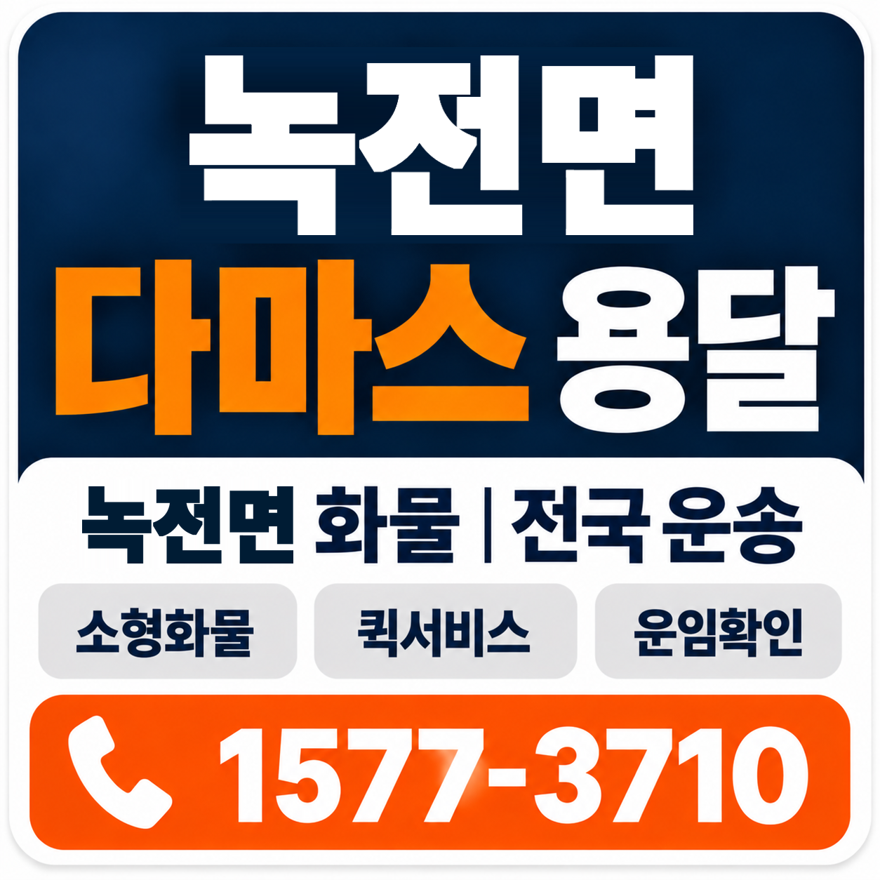 안동시 녹전면 다마스 용달 양지로지스