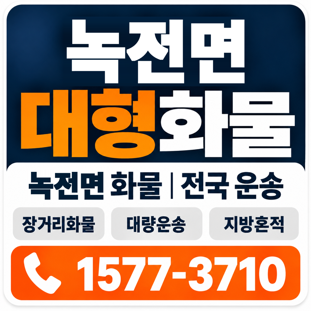 안동시 녹전면 대형 화물용달 양지로지스