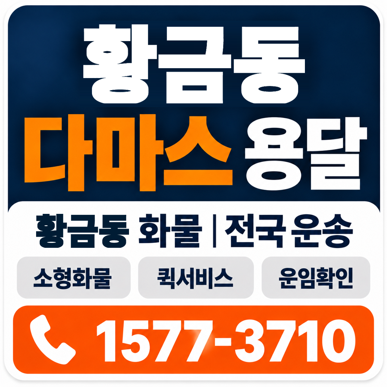 김천시 황금동 다마스 용달 양지로지스