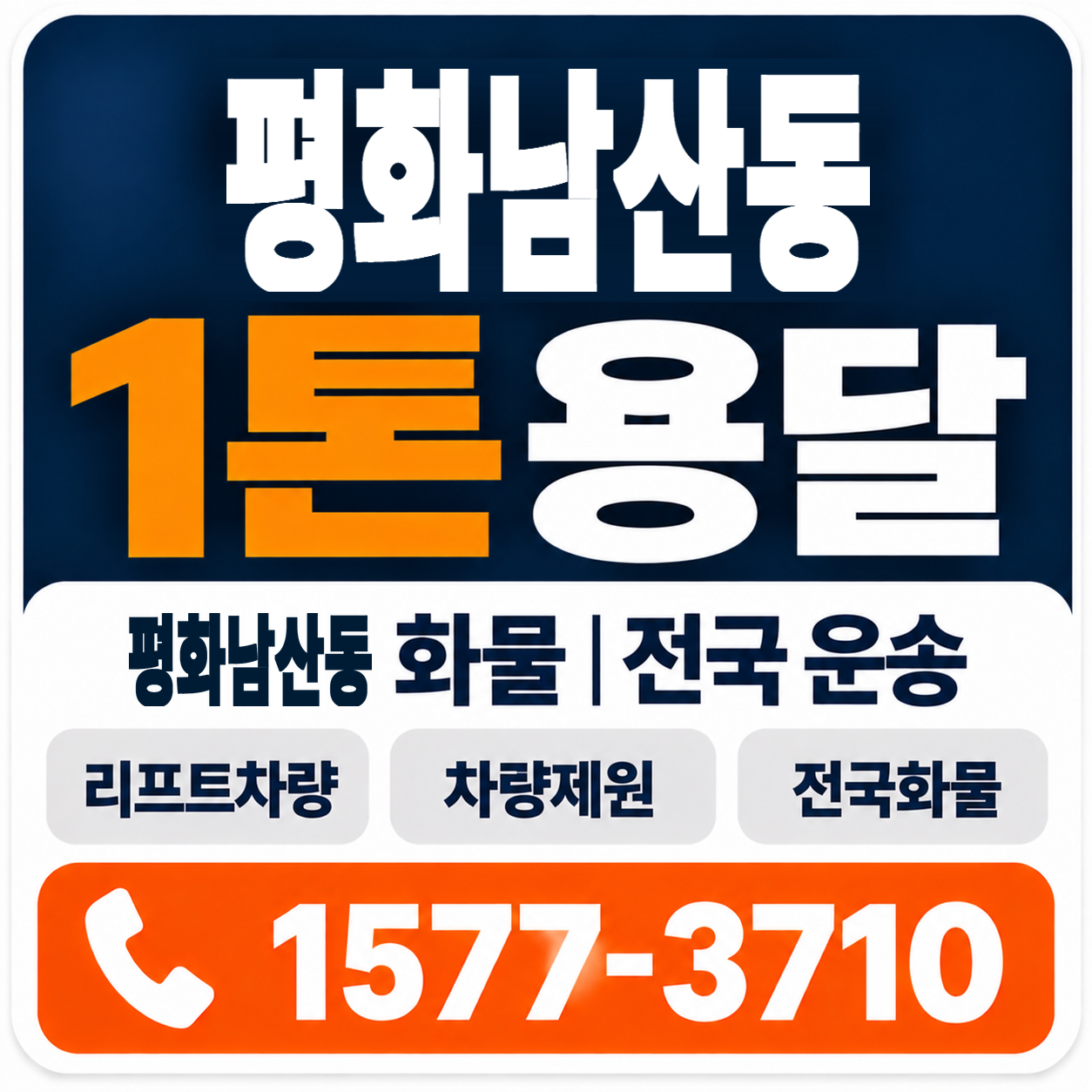 김천시 평화남산동 1톤 화물용달 양지로지스