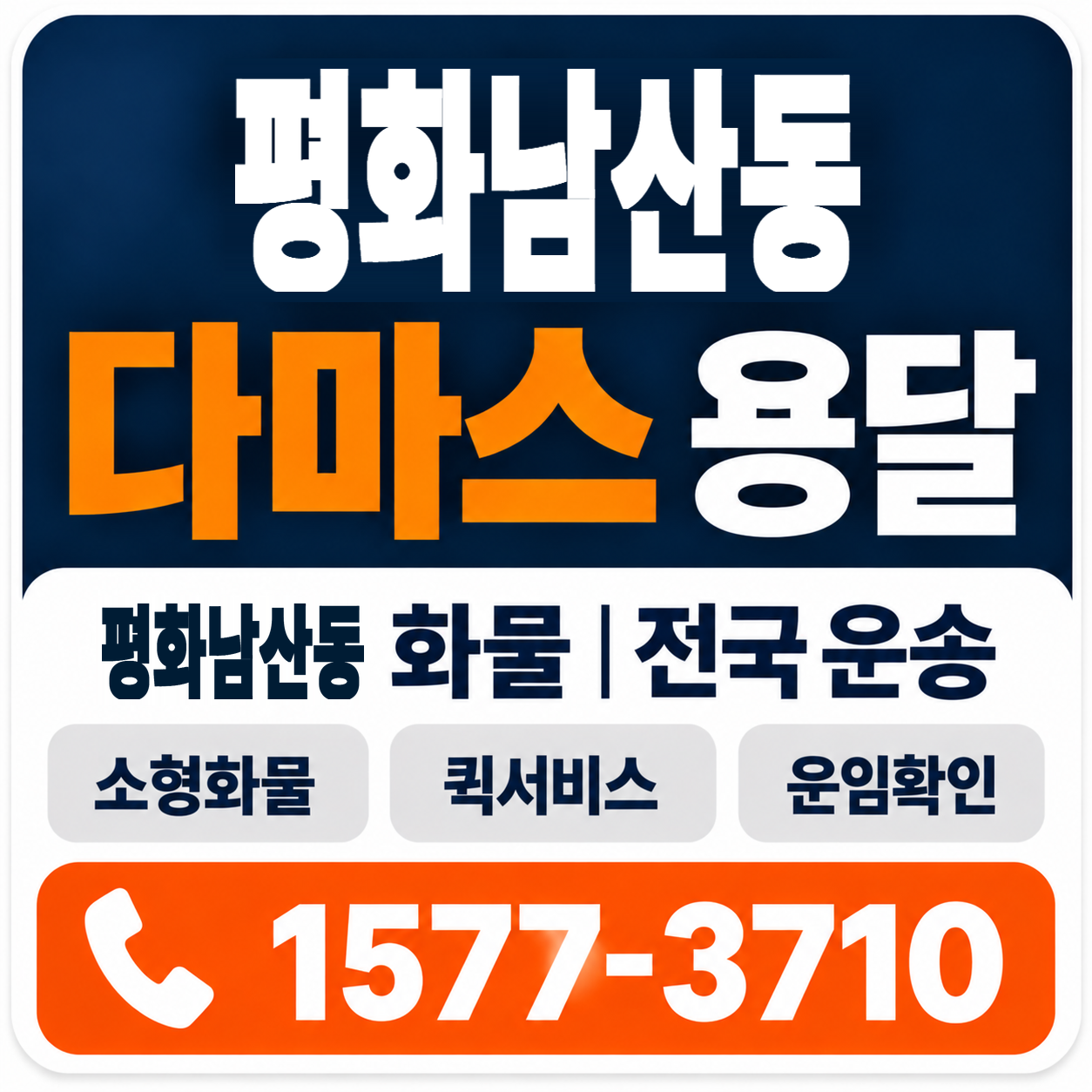 김천시 평화남산동 다마스 용달 양지로지스