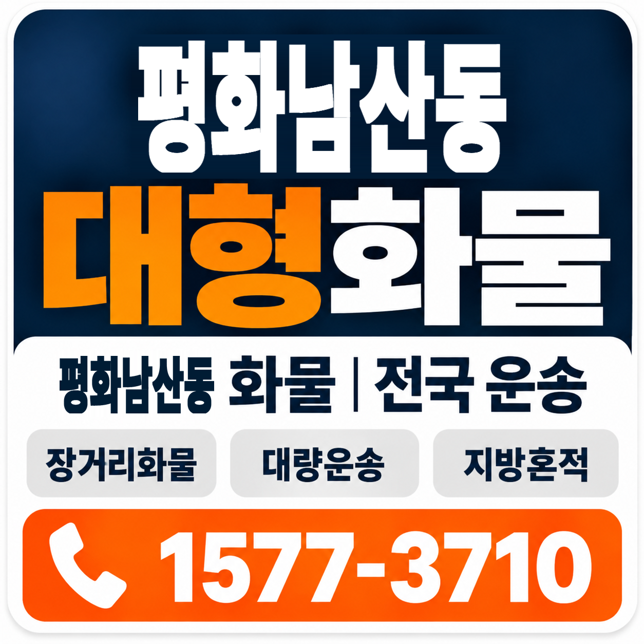김천시 평화남산동 대형 화물용달 양지로지스