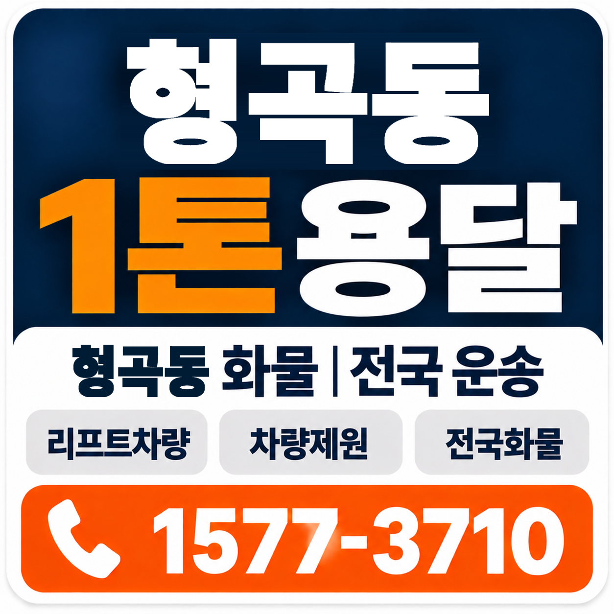 구미시 형곡동 1톤 화물용달 양지로지스