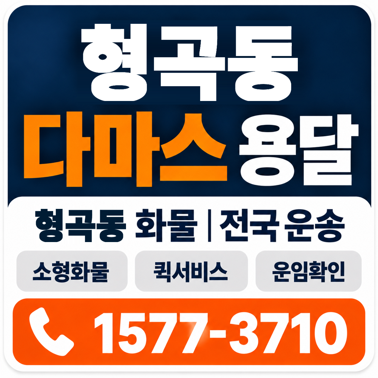 구미시 형곡동 다마스 용달 양지로지스