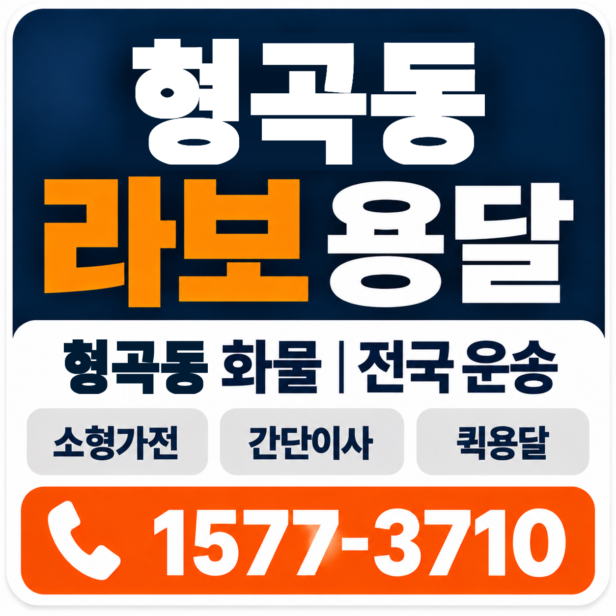 구미시 형곡동 라보 용달 양지로지스