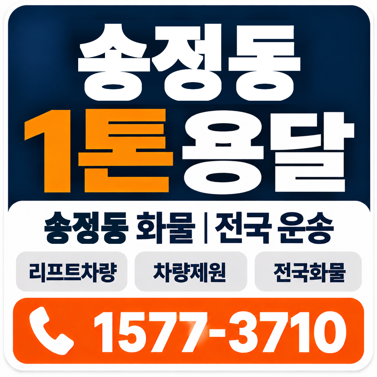 구미시 송정동 1톤 화물용달 양지로지스