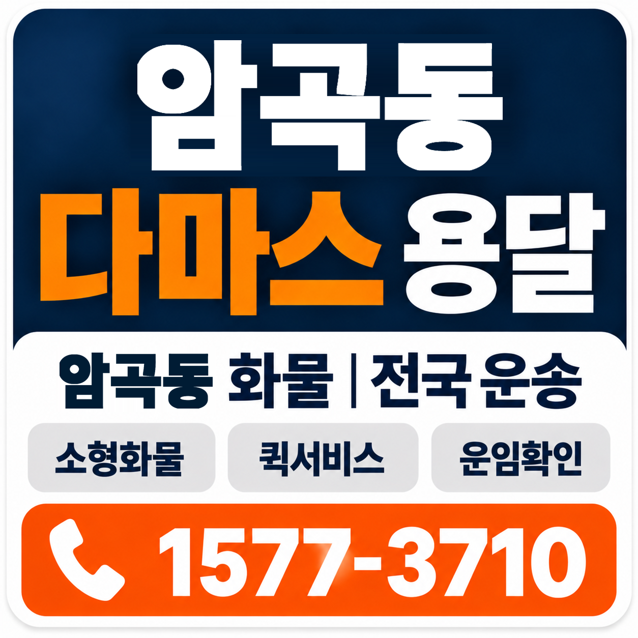 경주시 암곡동 다마스 용달 양지로지스