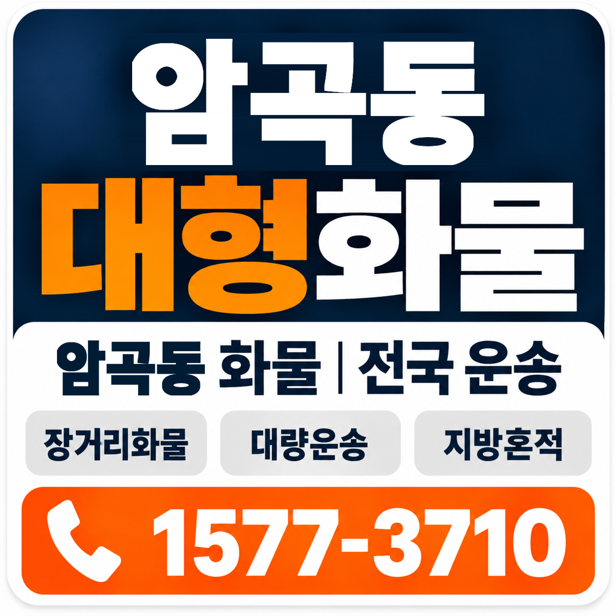 경주시 암곡동 대형 화물용달 양지로지스