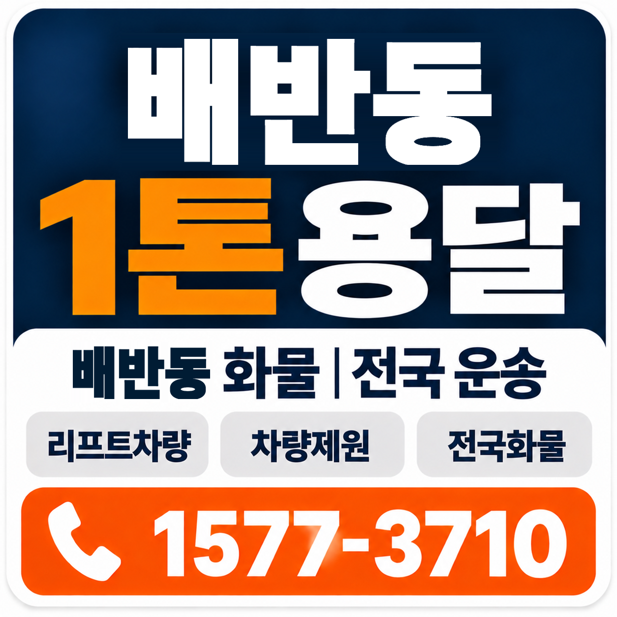 경주시 배반동 1톤 화물용달 양지로지스