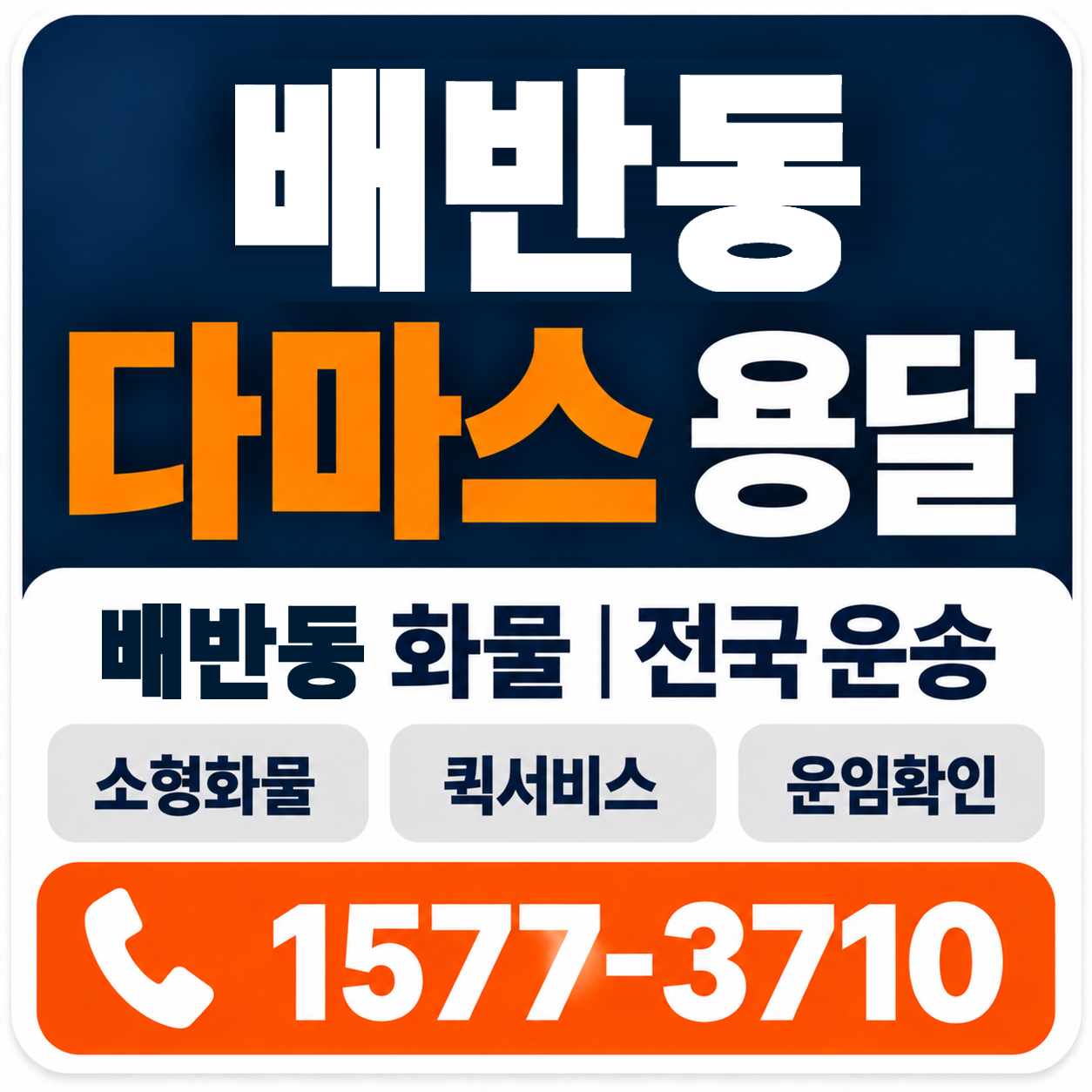 경주시 배반동 다마스 용달 양지로지스