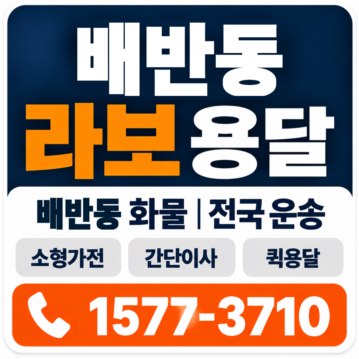 경주시 배반동 라보 용달 양지로지스