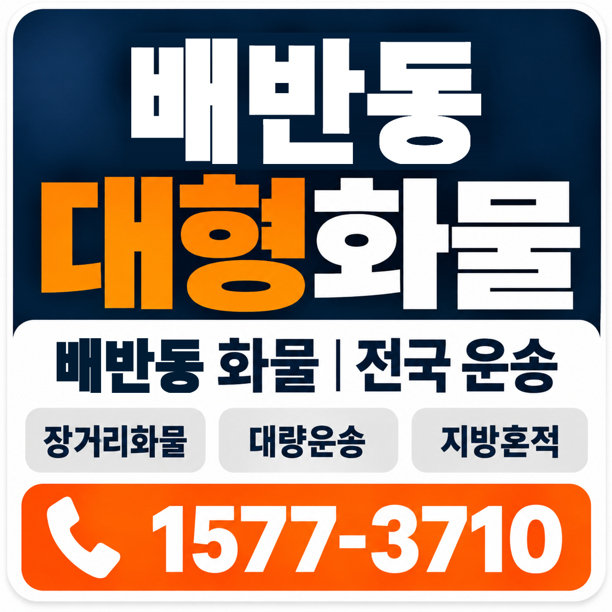 경주시 배반동 대형 화물용달 양지로지스