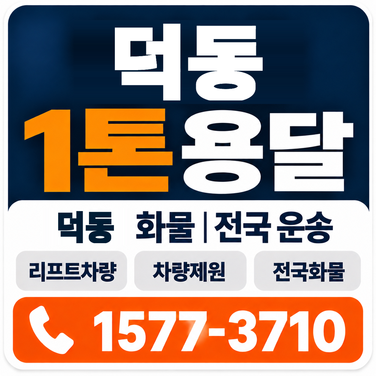 경주시 덕동 1톤 화물용달 양지로지스