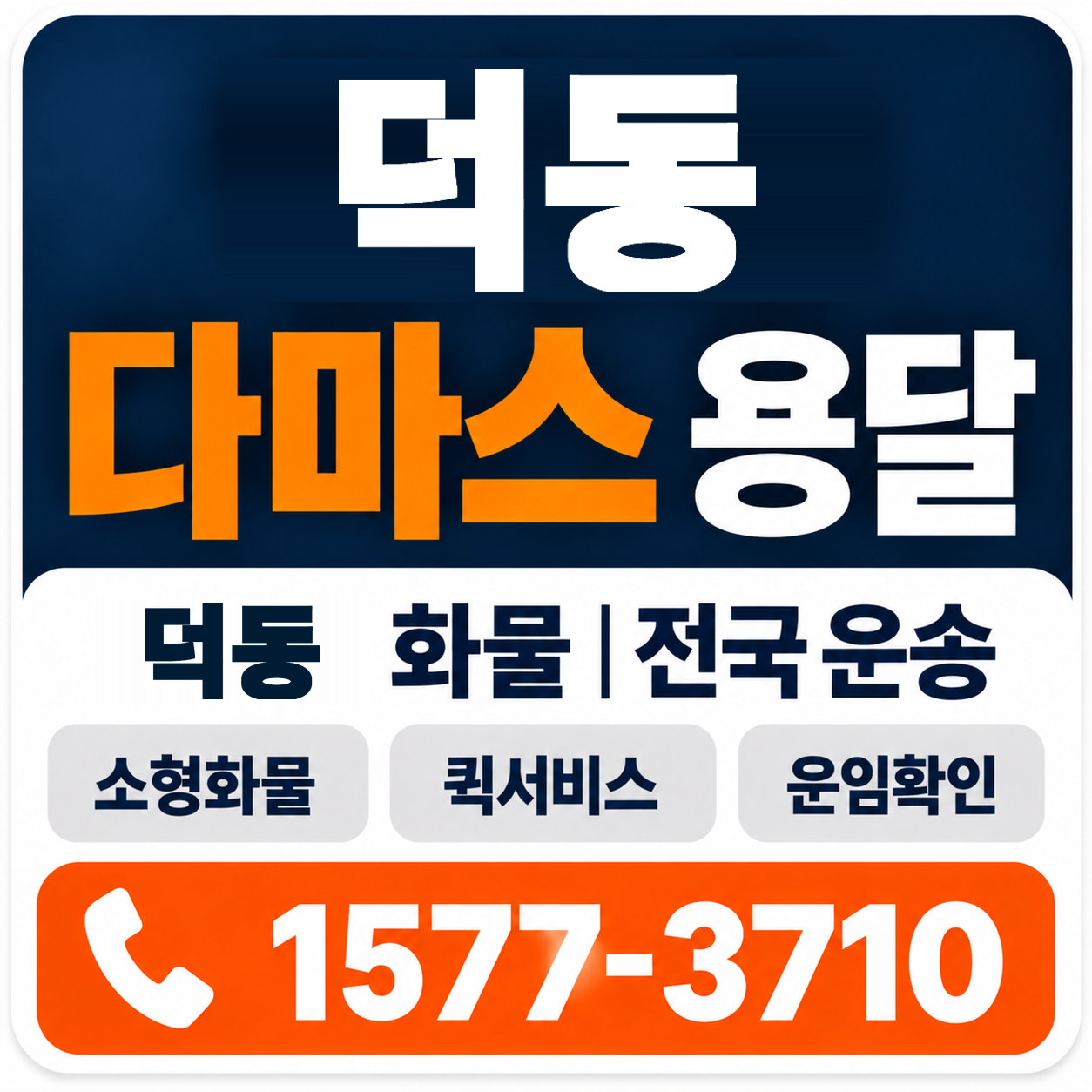 경주시 덕동 다마스 용달 양지로지스