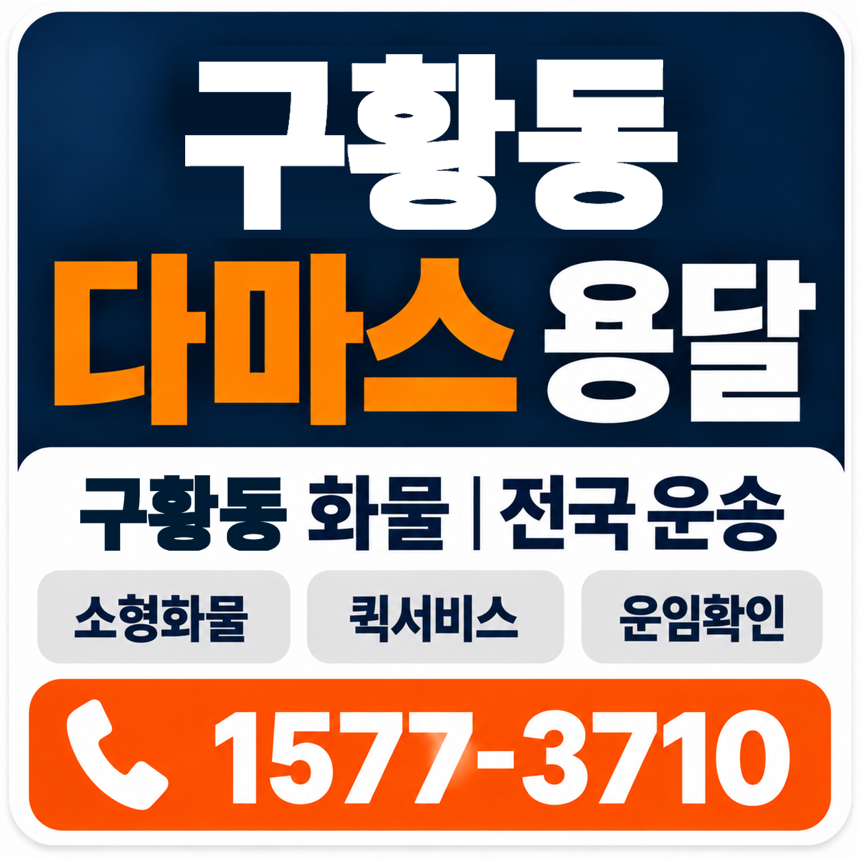 경주시 구황동 다마스 용달 양지로지스