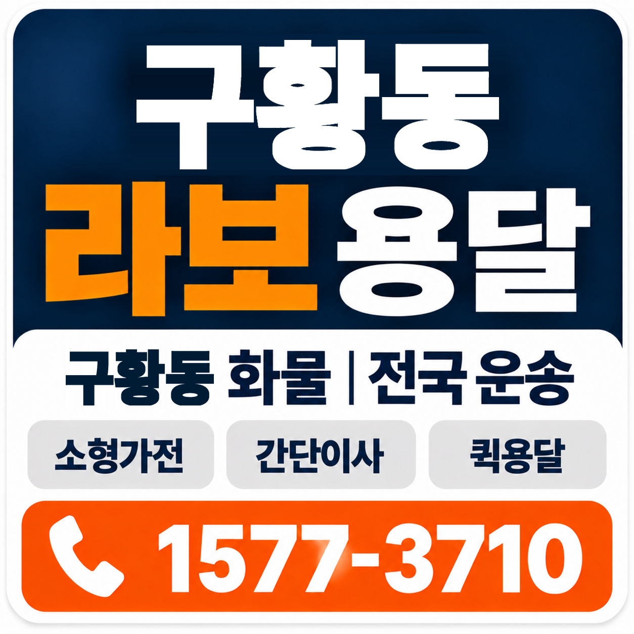경주시 구황동 라보 용달 양지로지스
