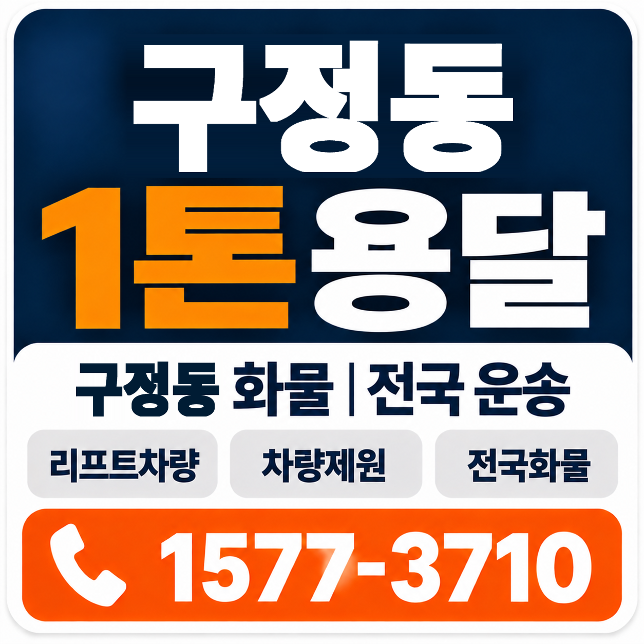 경주시 구정동 1톤 화물용달 양지로지스