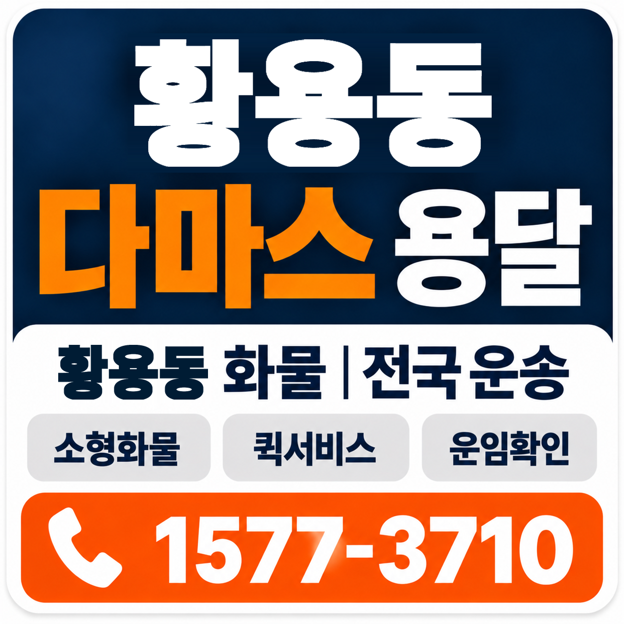 경주시 황용동 다마스 용달 양지로지스