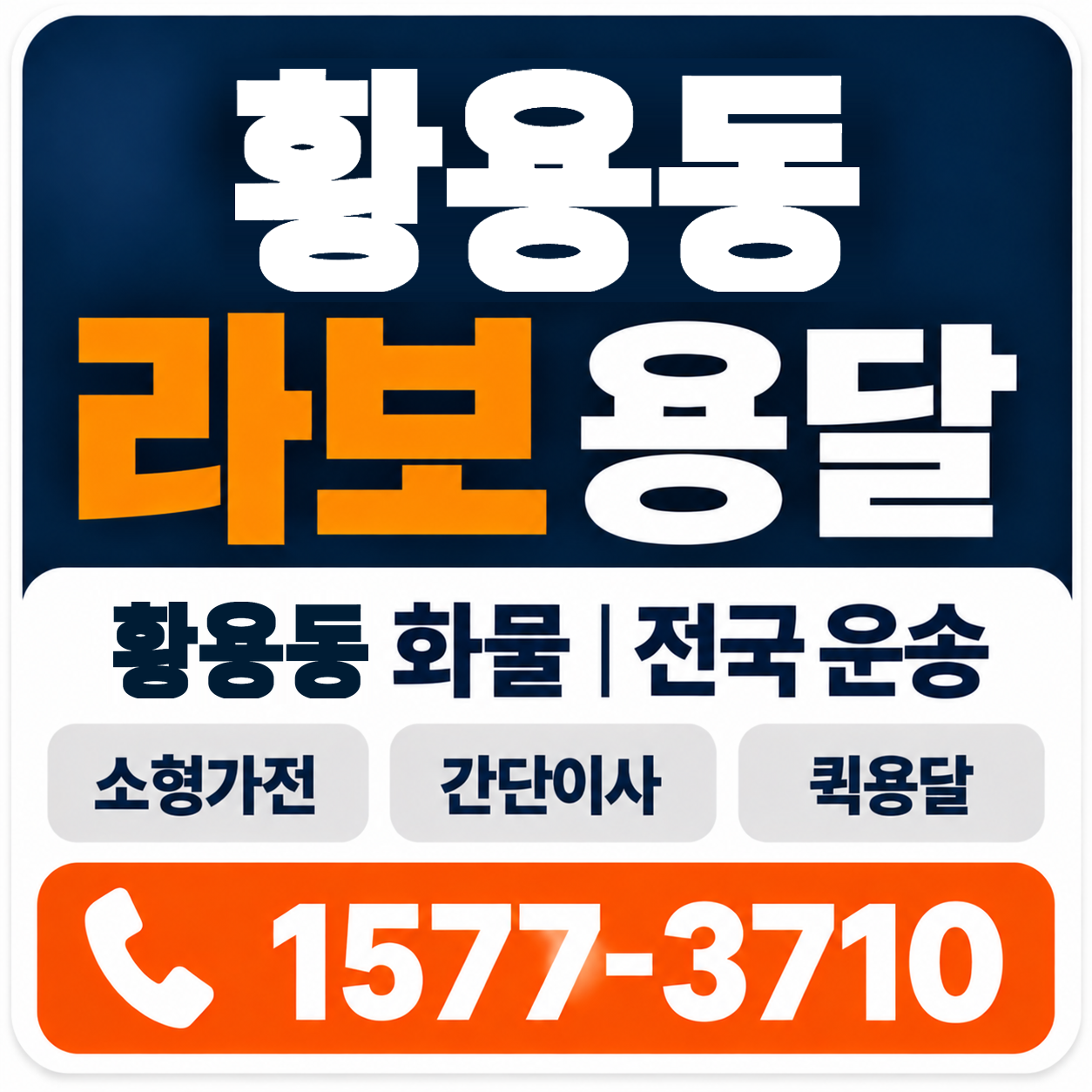 경주시 황용동 라보 용달 양지로지스