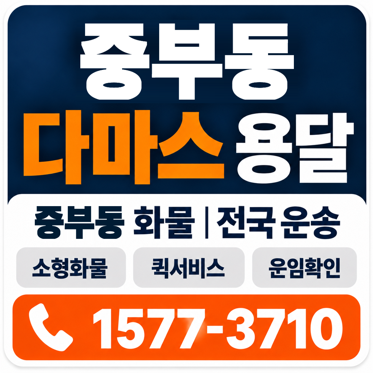 경주시 중부동 다마스 용달 양지로지스
