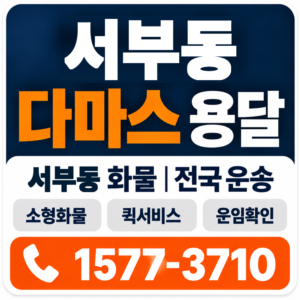 경주시 서부동 다마스 용달 양지로지스