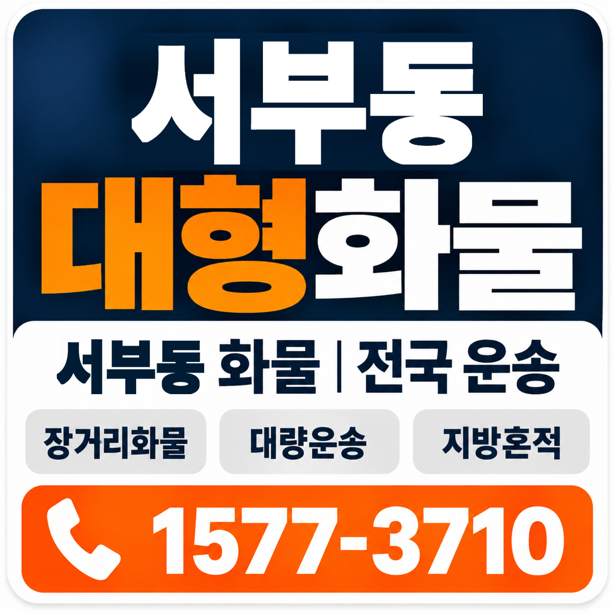 경주시 서부동 대형 화물용달 양지로지스