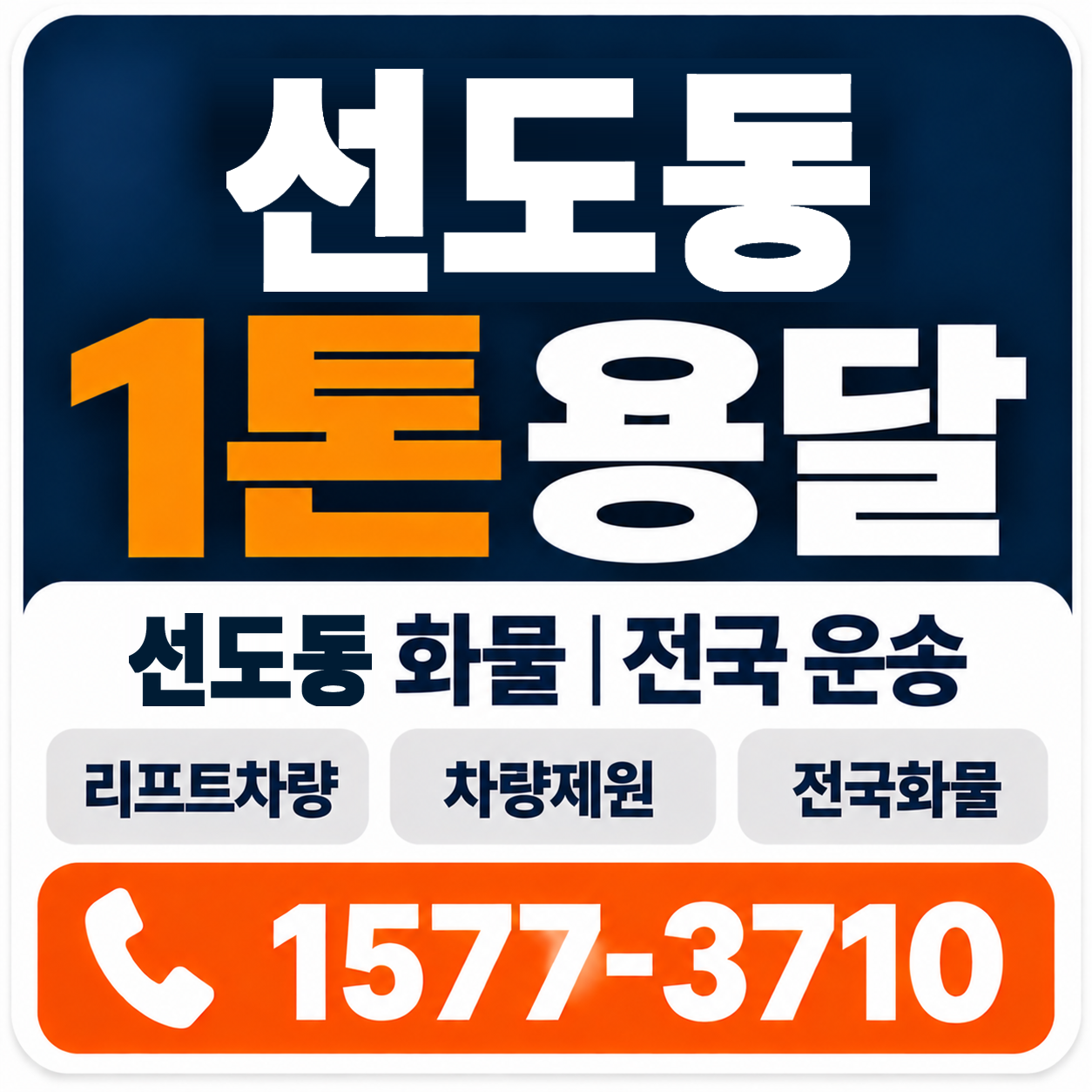 경주시 선도동 1톤 화물용달 양지로지스