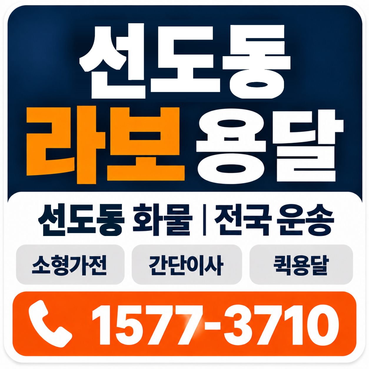 경주시 선도동 라보 용달 양지로지스