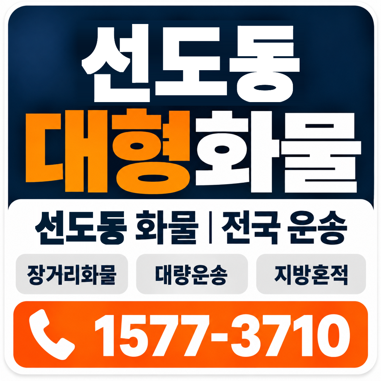 경주시 선도동 대형 화물용달 양지로지스
