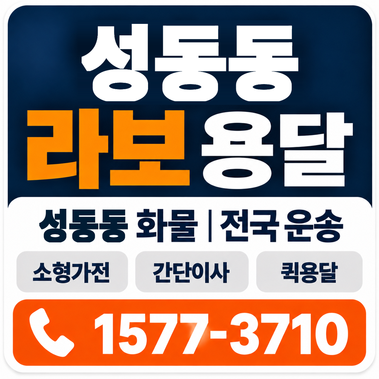 경주시 성동동 라보 용달 양지로지스