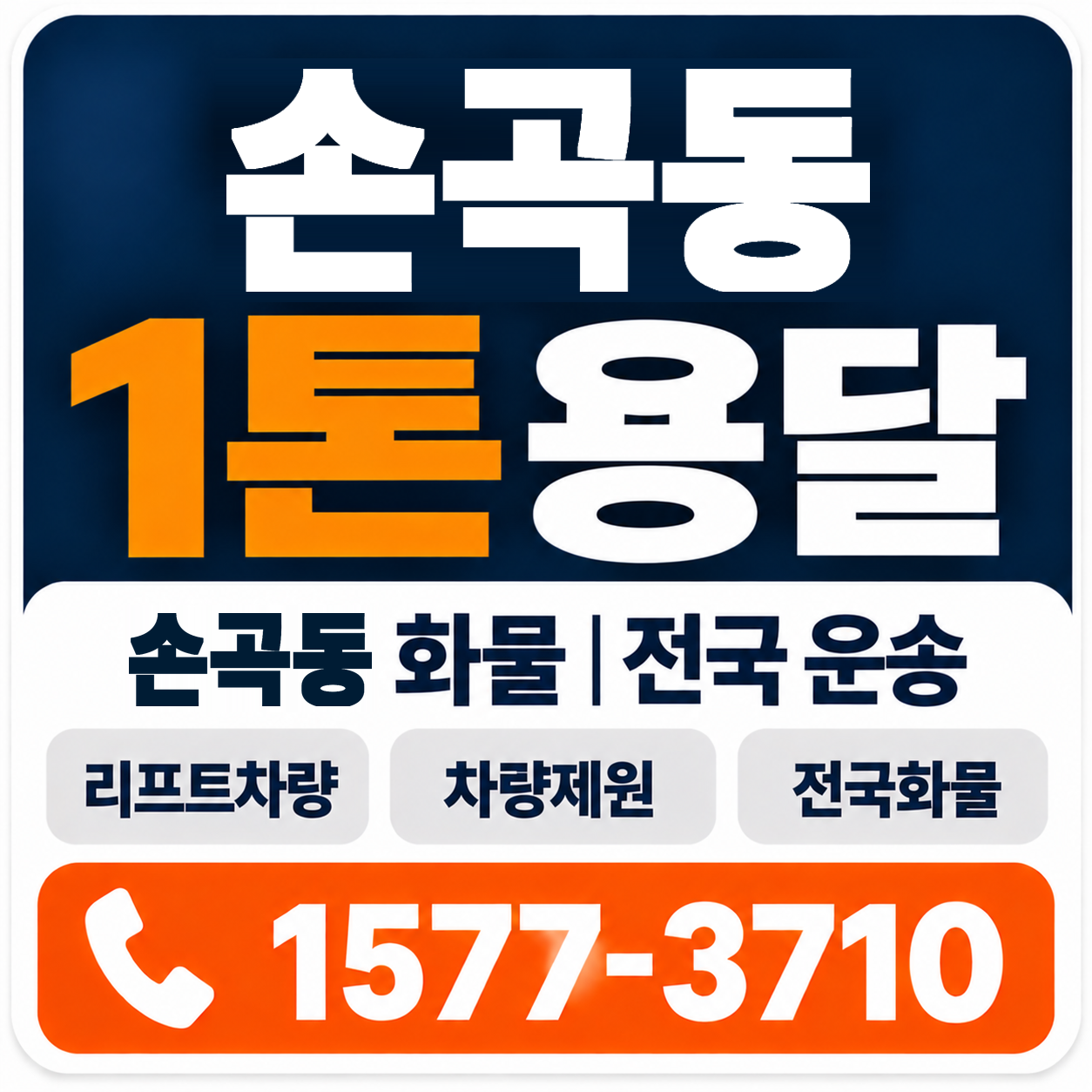 경주시 손곡동 1톤 화물용달 양지로지스