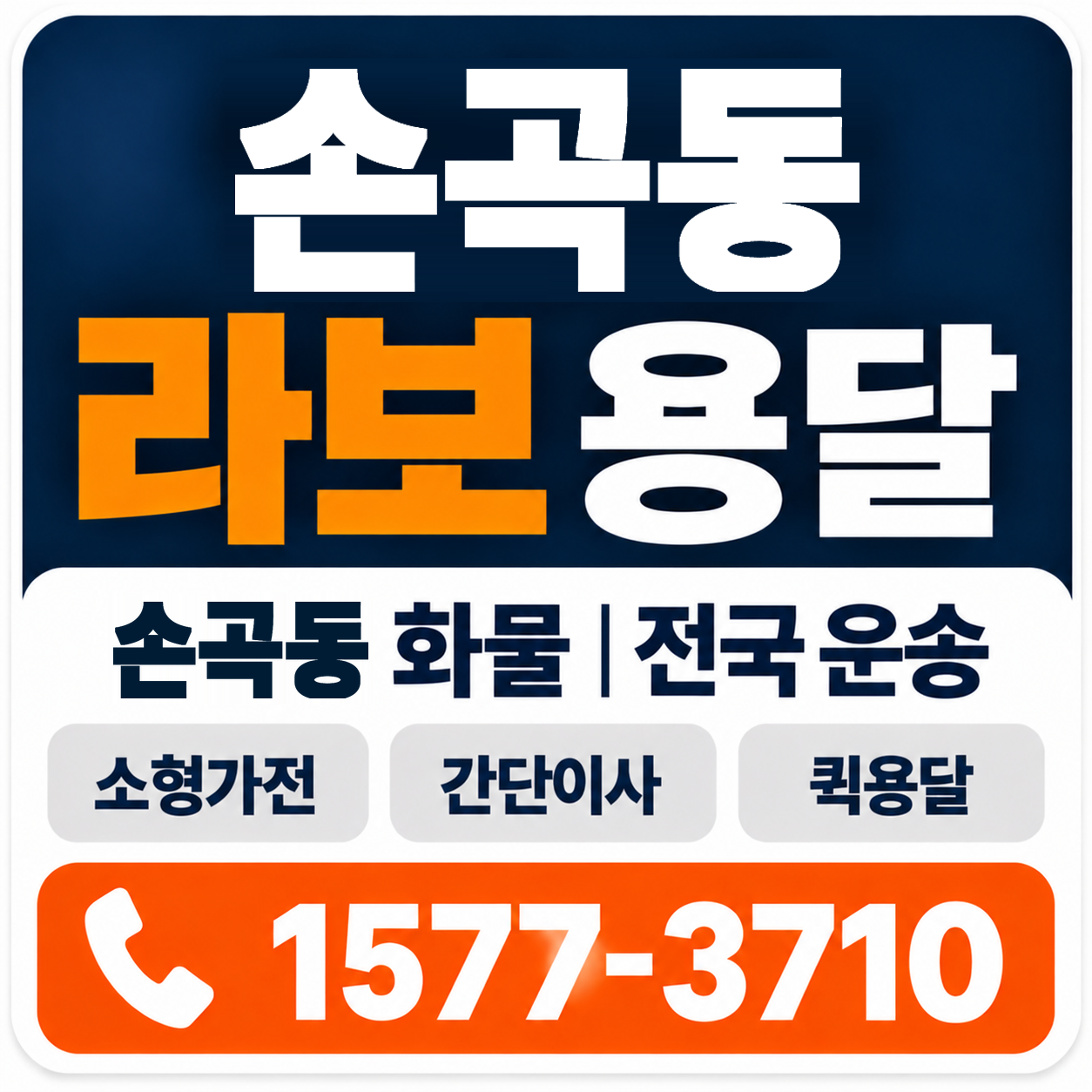 경주시 손곡동 라보 용달 양지로지스