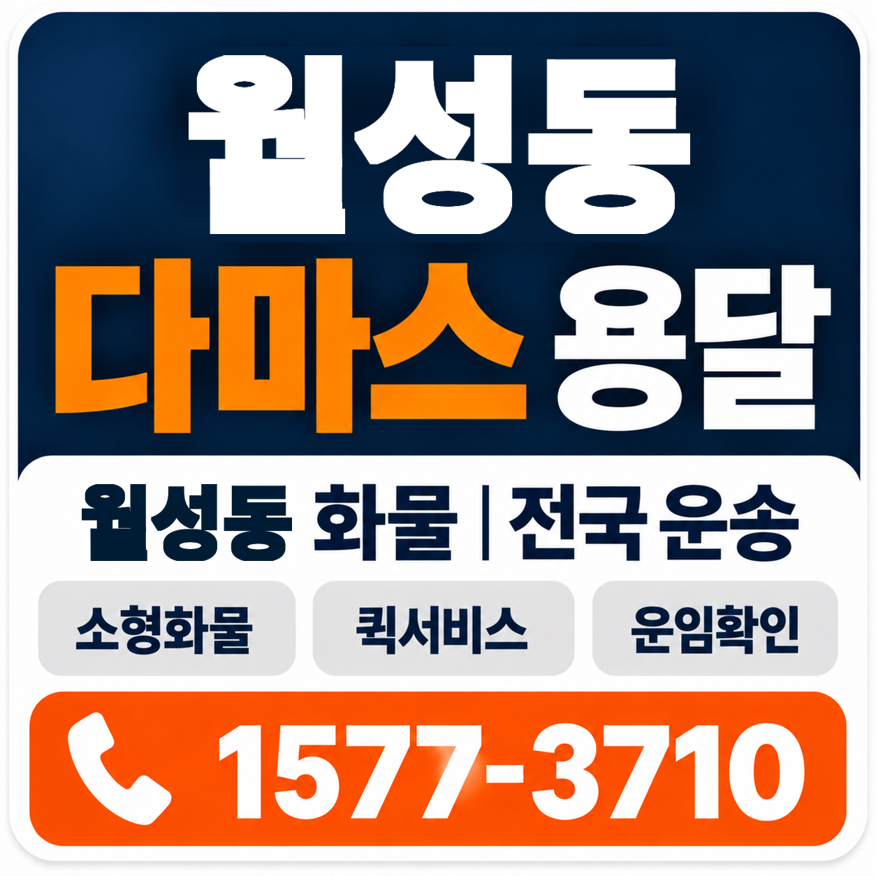 경주시 월성동 다마스 용달 양지로지스