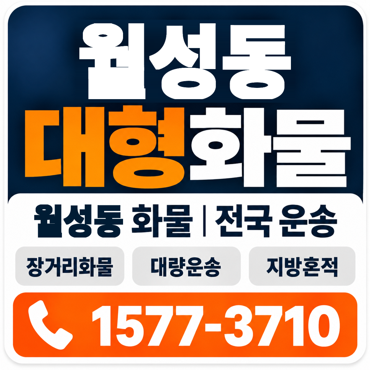경주시 월성동 대형 화물용달 양지로지스