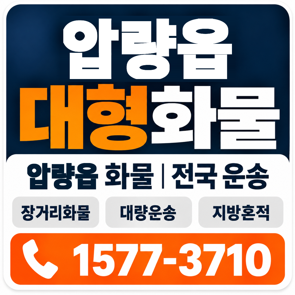 경산시 압량읍 대형 화물용달 양지로지스