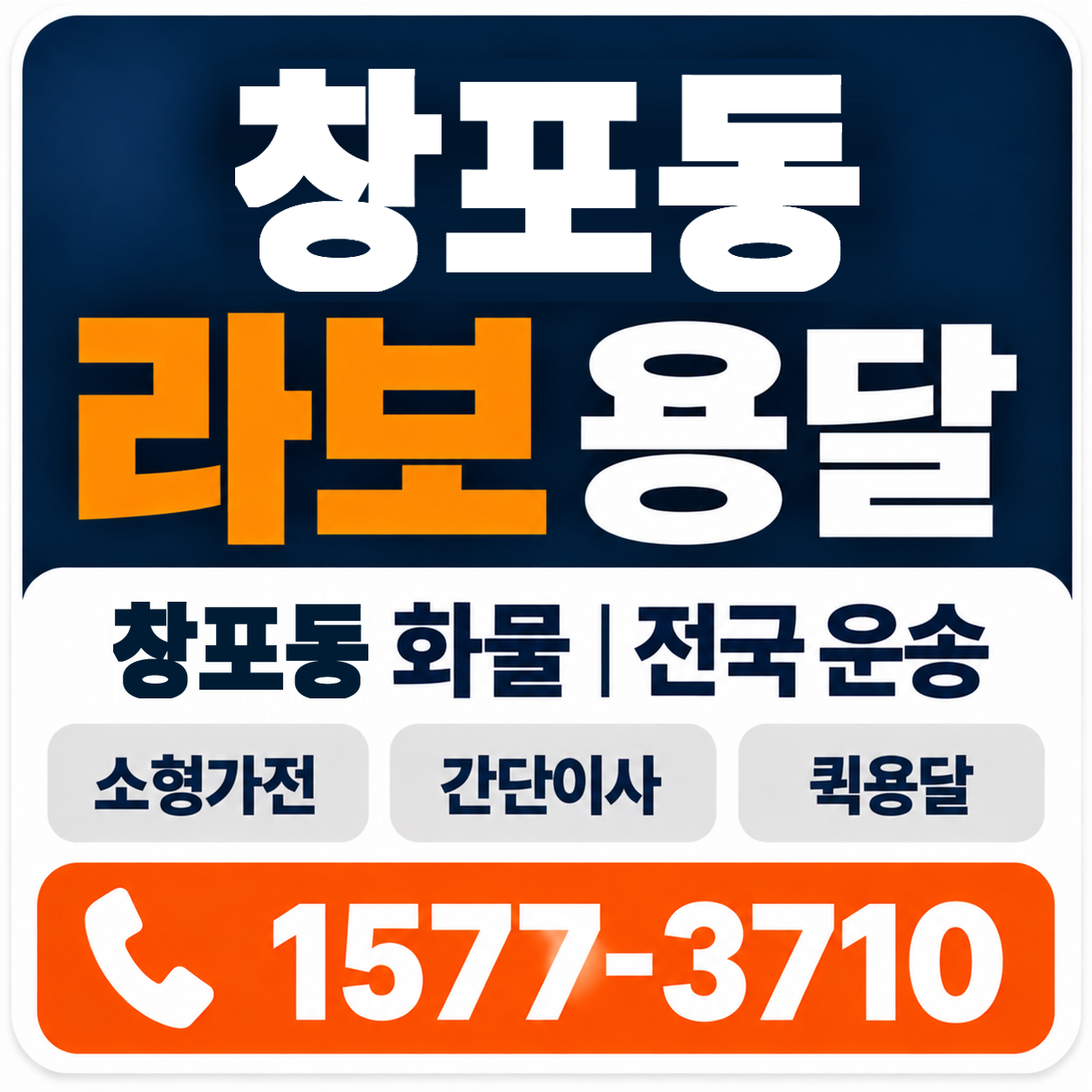 포항시 북구 창포동 라보 용달 양지로지스