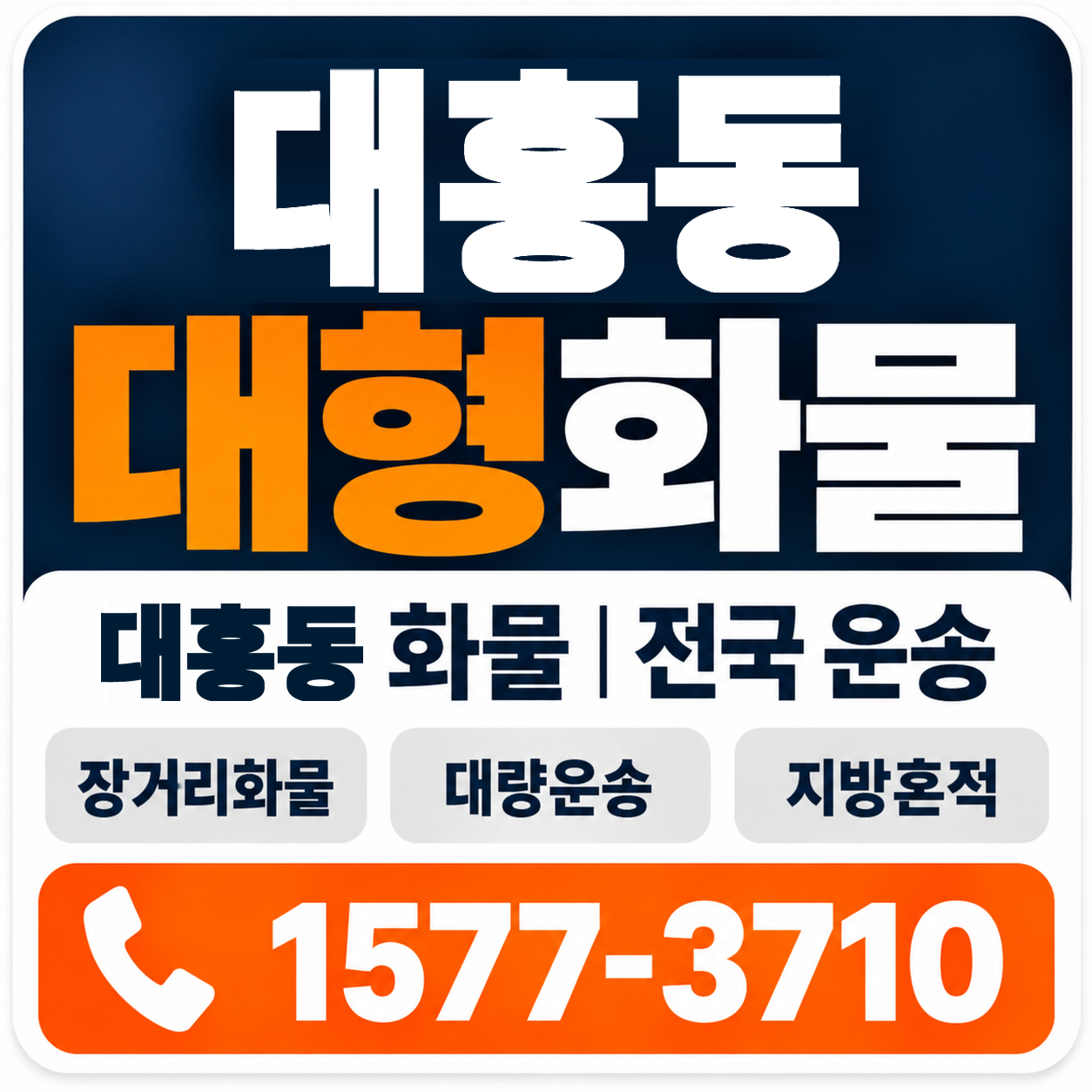 포항시 북구 대흥동 대형 화물용달 양지로지스