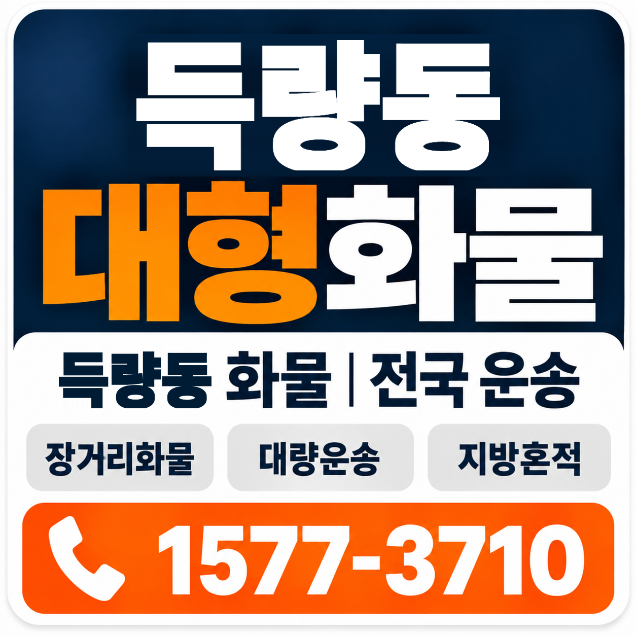 포항시 북구 득량동 대형 화물용달 양지로지스